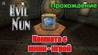 Evil Nun ПРОХОЖДЕНИЕ ГЛАВЫ Комната с мини  -  игрой! ПОЛУЧЕН 2 КУСОК МАСКИ!