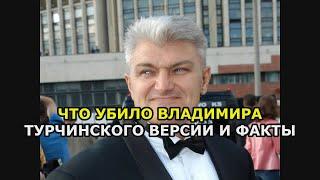 Что убило Владимира Турчинского версии и факты