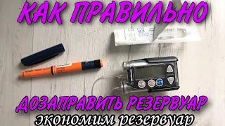 ЭКОНОМИМ РЕЗЕРВУАР! КАК ПРАВИЛЬНО ДОЗАПРАВИТЬ РЕЗЕРВУАР ИНСУЛИНОМ НА ВТОРОЙ СРОК