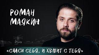 Роман Маякин о преодолении трудностей, ошибках, жалости к себе и счастливой жизни для вМесте