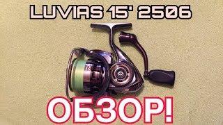 Daiwa '15 Luvias 2506  - Обзор/review