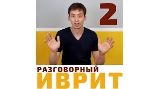 УРОК №2 "ИВРИТ С НУЛЯ. ПРЕДЛОГИ ИВРИТА"- "ИМ\עם" – закрепление| Метод Бориса Кипниса