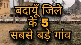 बदायूँ जिले के 5 सबसे बड़े गांव | badaun 5 biggest village | badaun district uttar pradesh | badaun