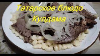 Татарское блюдо  из конины Кулдама