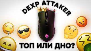 ОБЗОР ИГРОВУЮ МЫШЬ DEXP ATTACKER  [Просто обзор]