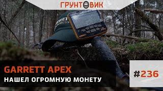 #236 Нашел огромную монету. Копаю с Garrett Apex