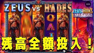 [ZEUSvsHADES]爆勝ちか全負けか！！