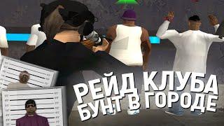 НАПАДЕНИЕ НА ОФИЦЕРА и РЕЙД КЛУБА в GTA SAMP (TRINITY RP) // БУНТ как в Лос-Анджелесе!