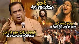 Entire Auditorium Shaked When Brahmanandam Gives Goosebumps Elevations To Prabhas | Kannappa | Stv