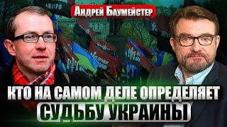 БАУМЕЙСТЕР: Радикалы ДАВЯТ НА ВЛАСТЬ В КИЕВЕ. Украинцы “возродили” русский мир. РПЦ потеряла силу