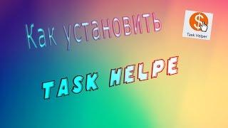 Как установить расширение Task Helper