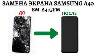 Замена экрана Samsung A40 за 10 минут. Подробное руководство.