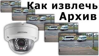 Как скачать архив с камер видеонаблюдения Hikvision. Какие проблемы могут быть