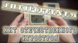 Электроника ИМ (игра микропроцессорная). Хит отечественного игростроя 80-х,90-х.