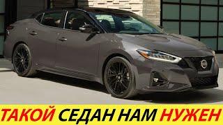 НОВЫЙ NISSAN MAXIMA 2024 ГОДА НЕ ПОДКАЧАЛ! СЕДАН ПРОВЕРЕН ВРЕМЕНЕМ! КОНКУРЕНТ TOYOTA AVALON