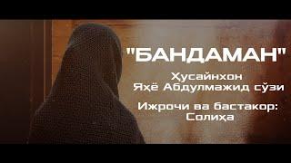 "БАНДАМАН"||Ижрочи ва бастакор:  Солиҳа|#муншидаат| One of THE BEST NASHEED IN THE WORLD