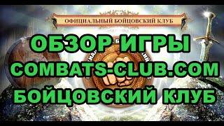 Обзор игры Combats-Club.Com! Бойцовский клуб - Браузерная БК игра!