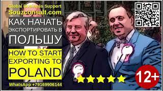 Экспорт Импорт Экономика Польши. Как начать экспортировать в Польшу? Как найти клиентов в Польше?