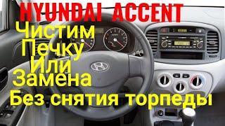 HYUNDAI ACCENT! Как реально просто и быстро промыть печку!!!