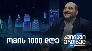 კვირაში ერთხელ მიშა მშვილდაძესთან — ომის 1000 დღე...