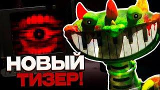 СРОЧНО! БОЛЬШОЙ ТИЗЕР 4 ГЛАВЫ ПОППИ ПЛЕЙТАЙМ! | Poppy Playtime 4