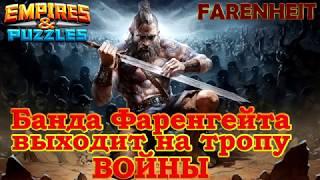 ЭПИК! БАНДА ФАРЕНГЕЙТА ПРОТИВ СИЛЬНЕЙШЕГО АЛЬЯНСА МИРА! СКОРО В ЭФИРЕ!!! Empires & Puzzles