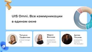 UIS Omni: все коммуникации в едином окне