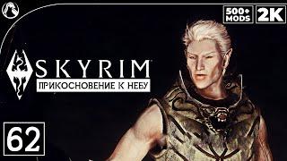 SKYRIM: SE (500+ MODS)  СКАЙРИМ - ПРОХОЖДЕНИЕ С МОДАМИ [2K] ─ ЧАСТЬ 62:  ПРИКОСНОВЕНИЕ К НЕБУ