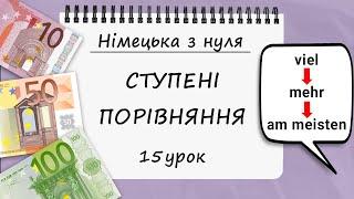 Ступені Порівняння Прикметників в німецькій мові. Positiv, Komparativ та Superlativ. 15 урок