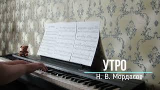 Утро   Н  Мордасов