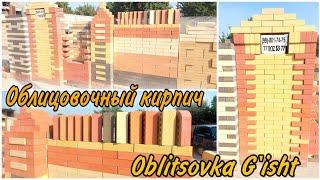 Oblisovka G'isht narxlari | Oблицовка гишт нархлари | ️998017475 ️770025377