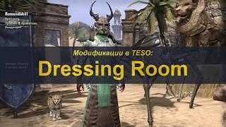 Аддоны в TESO. Dressing Room