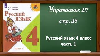 Упражнение 217, стр 116. Русский язык 4 класс, часть 1.