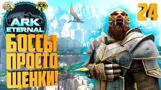 ARK Eternal #24 - Начало эволюции Feathered Darkstar! Фарм Хардовых Боссов!