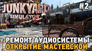 Junkyard Simulator (demo)  #2 Ремонт аудиосистемы , Открытие мастерской