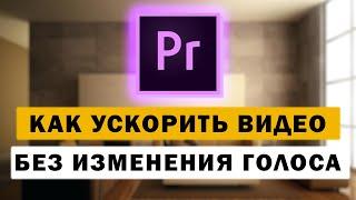 Как ускорить видео в Premiere Pro без изменения голоса тональности