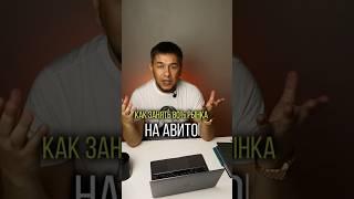 Как официально на Авито забрать 80% рынка