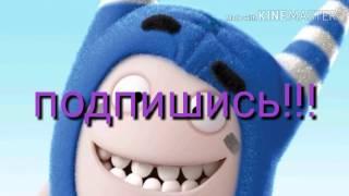 Oddbods. Чуддики. Телепузы.1