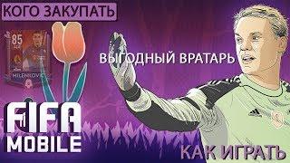 Кого закупать, как играть, вратарь цена качество Fifa Mobile 19