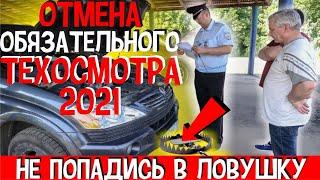 ВСЯ ПРАВДА Прохождение Техосмотр 2021 по Новым Правилам и Страховка Автомобиля | Что Ждет Водителей