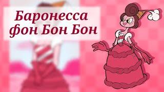 [CUPHEAD]Баронесса фон Бон Бон | всё о персонаже | все атаки и ответы на часто задаваемые вопросы