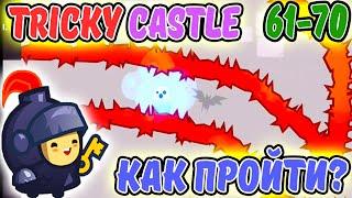 Tricky Castle. Новый 6 ЭТАЖ БАШНИ ВЕДЬМЫ 61-70. ИГРА как One LEVEL 3