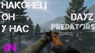 #4 | DAYZ PREDATORS | ОН У НАС | DAYZ С НУЛЯ