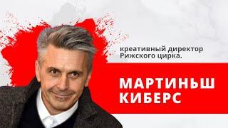 "Утро на Балткоме" - Мартиньш Киберс, креативный директор Рижского цирка.