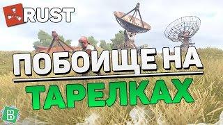 RUST #59 - ПОБОИЩЕ НА ТАРЕЛКАХ