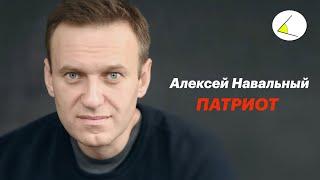 Алексей Навальный - "Патриот". Фрагменты новой книги