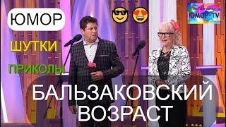 ЮМОРИСТИЧЕСКИЙ КОНЦЕРТ I БАЛЬЗАКОВСКИЙ ВОЗРАСТ на ЮМОР-TV (OFFICIAL VIDEO) #юмор #концерты #юмористы