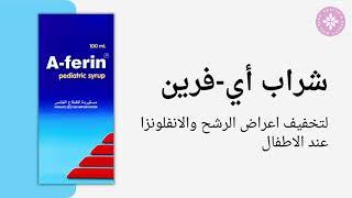 شراب أي-فرين (A-Ferin) | لتخفيف اعراض الرشح والانفلونزا عند الاطفال