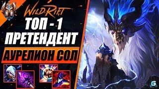 ТОП 1 ПРЕТЕНДЕНТ АУРЕЛИОН СОЛ WILD RIFT | ИГРЫ В СОЛО ОТ ПРЕТЕНДЕНТА НА АУРЕЛИОНЕ