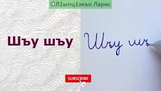 Адыгабзэк1э тэтхэ (Хъу-lу). We write in Circassian. Пишем по-черкесски. Çerkesçe yazıyoruz.